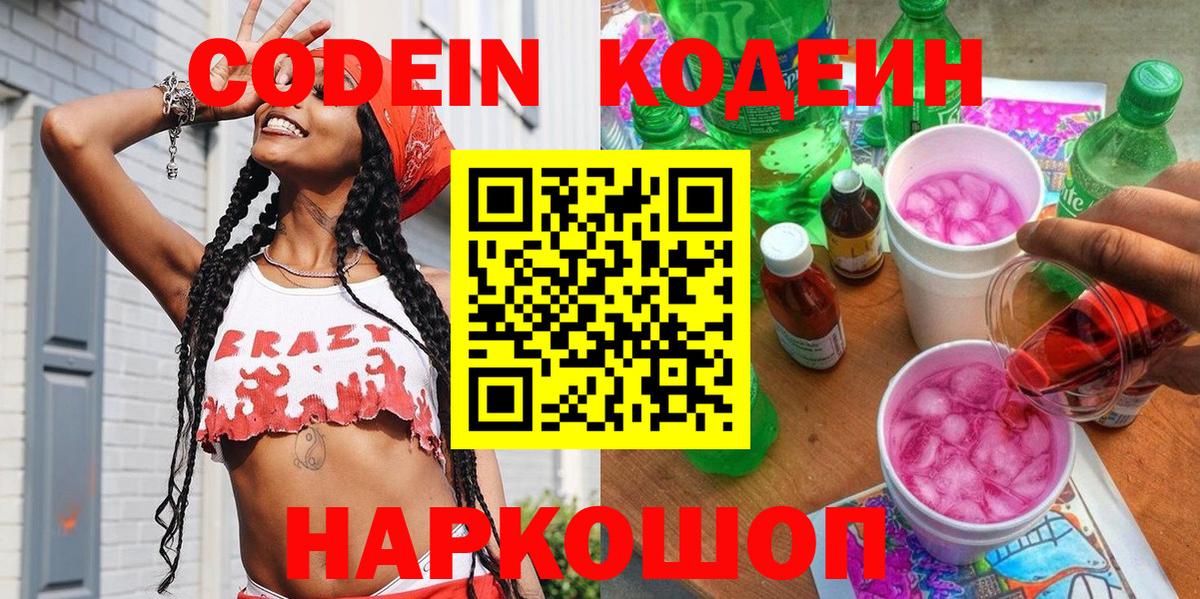 Кодеин Purple Drank Каменка